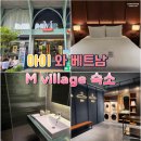 다낭 &lt;M village &gt; 한시장 도보거리 신상 호텔 0.5박 내돈내산 후기