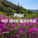 파주 데이트 율곡수목원 와이프와 다녀온 후기