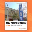 하대원공설시장 이미지