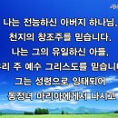 새사도신경PPT 이미지