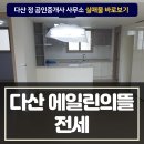 다산에일린공인중개사사무소 이미지