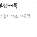 떡삼역