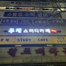 구리여자고등학교 | 구리 토평동 스터디카페 24시간 이용후기 루체스터디카페