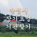 동성의료기 | 안성시 장기요양기관, 재가요양기관 찾기