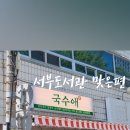 국수애 - 북구 내곡로 30-1 | 국수애