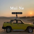 카톡(car talk) | 나트랑 프라이빗 벤 무이네 지프투어 카톡 예약 선라이즈 사막투어