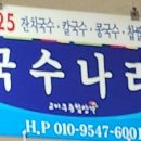 맛있는집국수나라 이미지