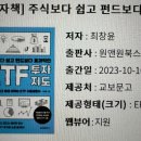 피델리티 바이오 | [독서] 주식보다 쉽고 펀드보다 효과적인 ETF 투자지도 - by최창윤