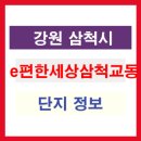 e편한세상삼척교동아파트 이미지