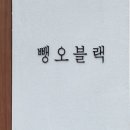 뺑오블랙
