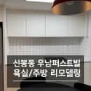 성복중학교 | 수지 신봉동 우남퍼스트빌 17평 욕실 주방 리모델링 및 타일 시공 후기