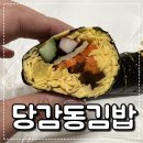 당감동김밥 이미지