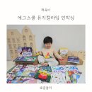 [25-3] 엄마표 : 말문이 터지는 영어 | 에그스쿨 뮤지컬라임 언박싱 엄마표영어 시작