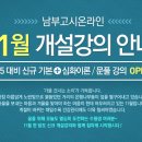 세경문화사 | 남부고시온라인 11월 개설강의 안내