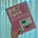 블로그 컨설팅북 | 네이버 검색 알고리즘에 최적화된 블로그 운영법 | 도서 리뷰