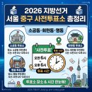 중구 동화동 주민센터 지하대강당 | 2026 지방선거 서울 중구 사전투표소 어디?｜소공동·회현동·명동 투표 장소 총정리