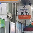 나현식당