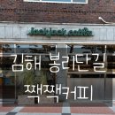 수로왕릉(김해시 서상동 335-1) | 김해 봉리단길 카페[짹짹커피] 주말 방문 후기:)
