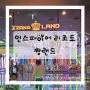 오락랜드 | [인스파이어 리조트 짱랜드 후기] 영종도 실내 놀이터 중 최고! 아이들과 다녀온 후기