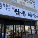 베지근한해장국 | 제주 탑동 맛집 탑동 해장국 웨이팅 없이 즐기기