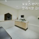 포포즈 반려동물장례식장 김포점 네이버블로그
