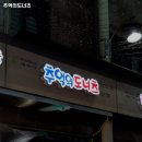 추억의도너츠 - 영등포구 영중로 9 | 추억의도너츠
