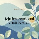 제주특별자치도립 제주합창단 기획공연 | 세계 합창의 울림..제10회 제주국제합창축제