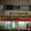 홍가네감자탕 - 진도군 남동1길 10 | 정왕동 배곧 감자탕 맛집 무청 시래기 가득한 홍가네감자탕 먹은 그날의 기억