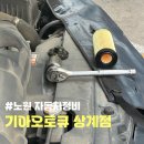 상계공업사 | <노원 자동차정비> 기아오토큐 상계점 (모하비 엔진오일교체, 기아 엔진오일교체비용)