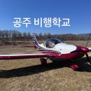 꿈의 비행 | 공주 비행학교_ 공주 경비행기 체험_비행 조종 자격증_공주 액티비티 후기 영상
