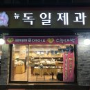 뉴독일제과점 이미지