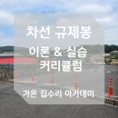 차선규제봉 시공 교육 이론부터 실습까지 완벽 마스터 by.가온 집수리 아카데미