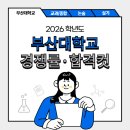 부산국악학원 | 2026 부산대 수시등급·경쟁률·등급컷｜논술전형 / 실기전형 [부산대학교]