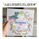 [다같이]스토리가 있는 나만의 포토북 | 클릭만 하면 되는 성장앨범 토이스토리아트북 스냅스한정판디즈니아트북