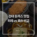 개미돈까스 | [건대입구 돈까스 맛집] 사보텐 내돈내산 후기｜건대스타시티 아이랑 맛집 추천 (아기의자O)