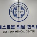 본베스트정형외과의원 이미지