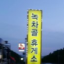 보성녹차골휴게소 이미지