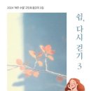 여주수필 구인회 &#39;쉼, 다시걷기3&#39; 출판을 축하합니다 이미지