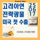 고려아연 전략광물 &#39;안티모니&#39; 미국 첫 수출