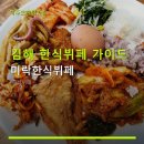 미락한식뷔페 - 제천시 | 김해 한식뷔페 가이드 미락한식뷔페 1인 7,000원으로 든든한 한 끼