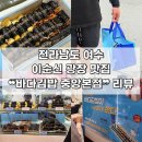 중앙광장편의점 | [전남 | 여수] 이순신 광장 맛집 ❝바다김밥 중앙본점❞ 포장 후기