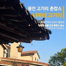 씨유(CU) 문학경기장점 | 용인 독채 감성 한옥 펜션 추천 나마네 고기리 단체 워크샵 고기리 촌캉스