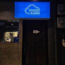 용산-96 | 서울 용산구 한강대로 쿠모 비스트로 용리단길본점 방문 후기, 분위기 좋은 용리단길 데이트