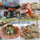팔달역 | 대구 매천시장 러시아대게 저렴한곳 준이수산 포장 후기