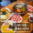 로방 - 중구 | 신부동맛집 :: 3가지 육수 무한리필 로방훠궈 샤브샤브