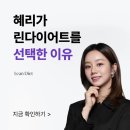 경희스포츠(유도) | 춘천다이어트한의원에서 추천하는 린다이어트 – 효능, 가격, 후기, 부작용까지 완벽 정리!