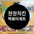 찬찬치킨 이미지