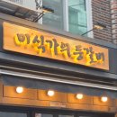 안골로31 | [구리 돌다리 맛집] 미식가의 등갈비 반반세트 후기🔥