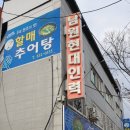 3대 원조 할매추어탕 이미지
