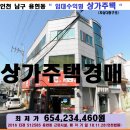 인천 상가주택 경매＞미추홀구 용현동 4층상가주택 매각(1128.512585) 이미지